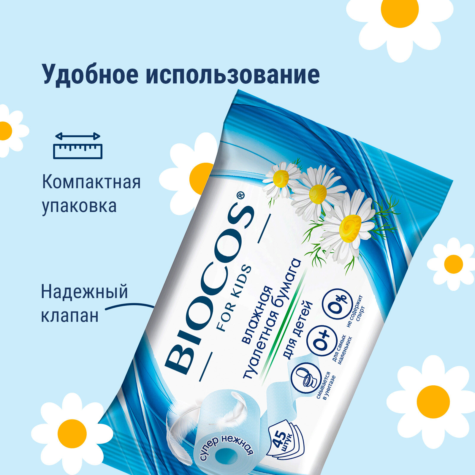 Влажная туалетная бумага Biocos детская, смываемая для интимной гигиены малышей, набор 90 шт