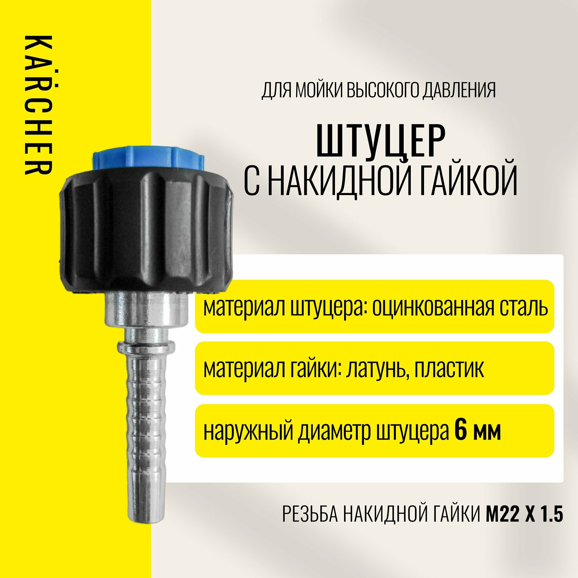 Фитинг/штуцер, гайка (латунь) М 22х1,5 DN6 для мойки ВД Karcher