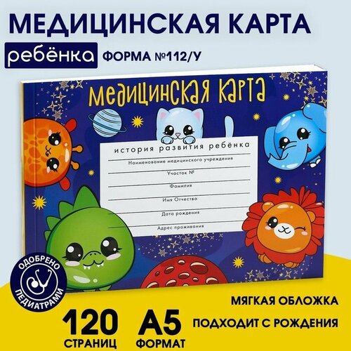 Медицинская карта ребенка Форма №112/у Космо-чудики, 60 листов медицинская карта история развития ребенка форма 112 а5 196 листов officespace красная 266721 10шт