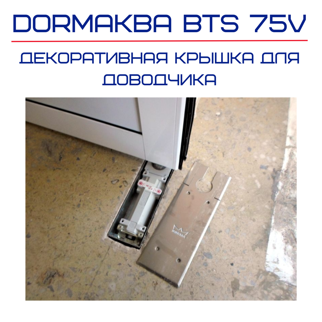 Крышка для дверного доводчика dormakaba (DORMA) BTS 75V