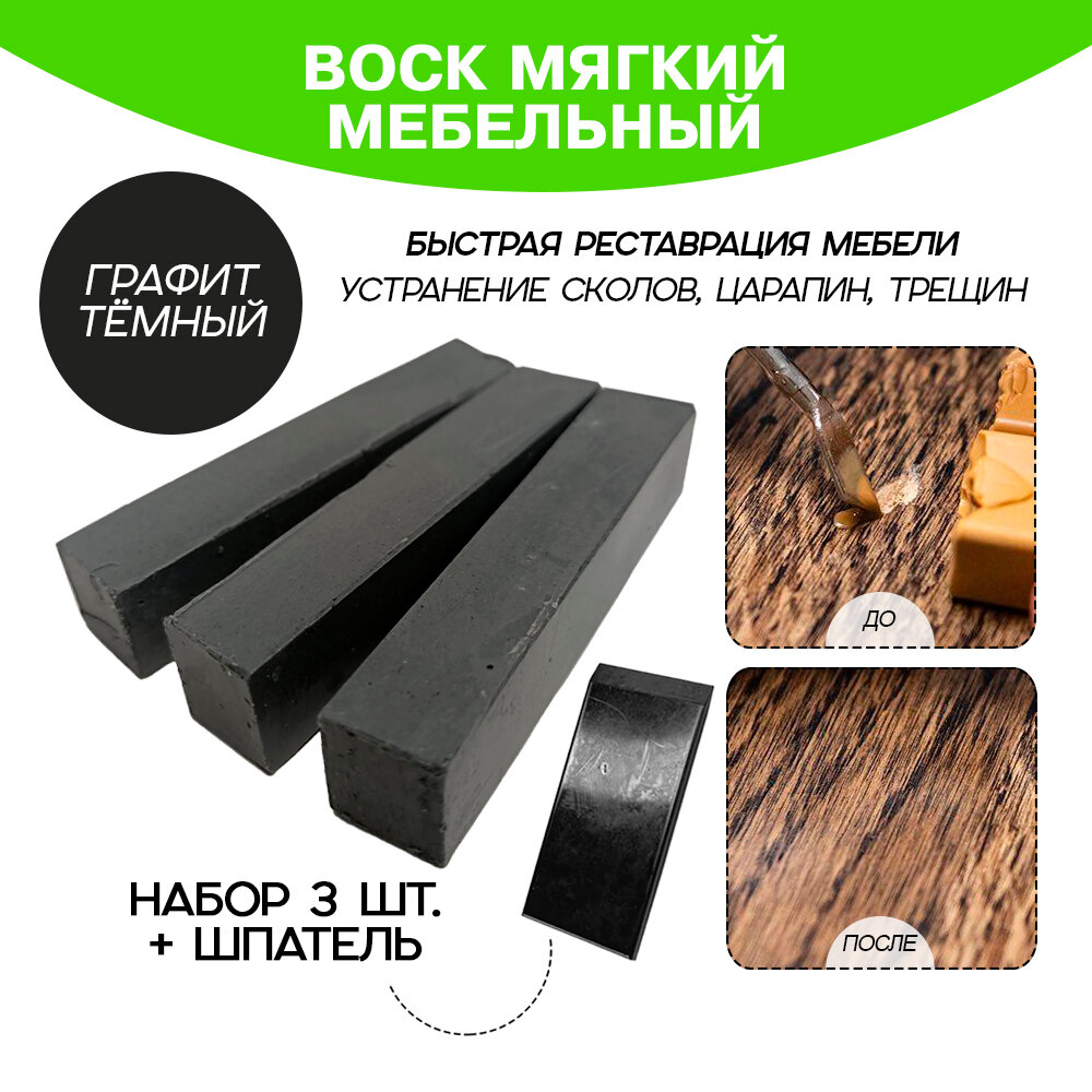 Воск мебельный Resmat для реставрации мебели и ламината 3 шт. со шпателем графит темный