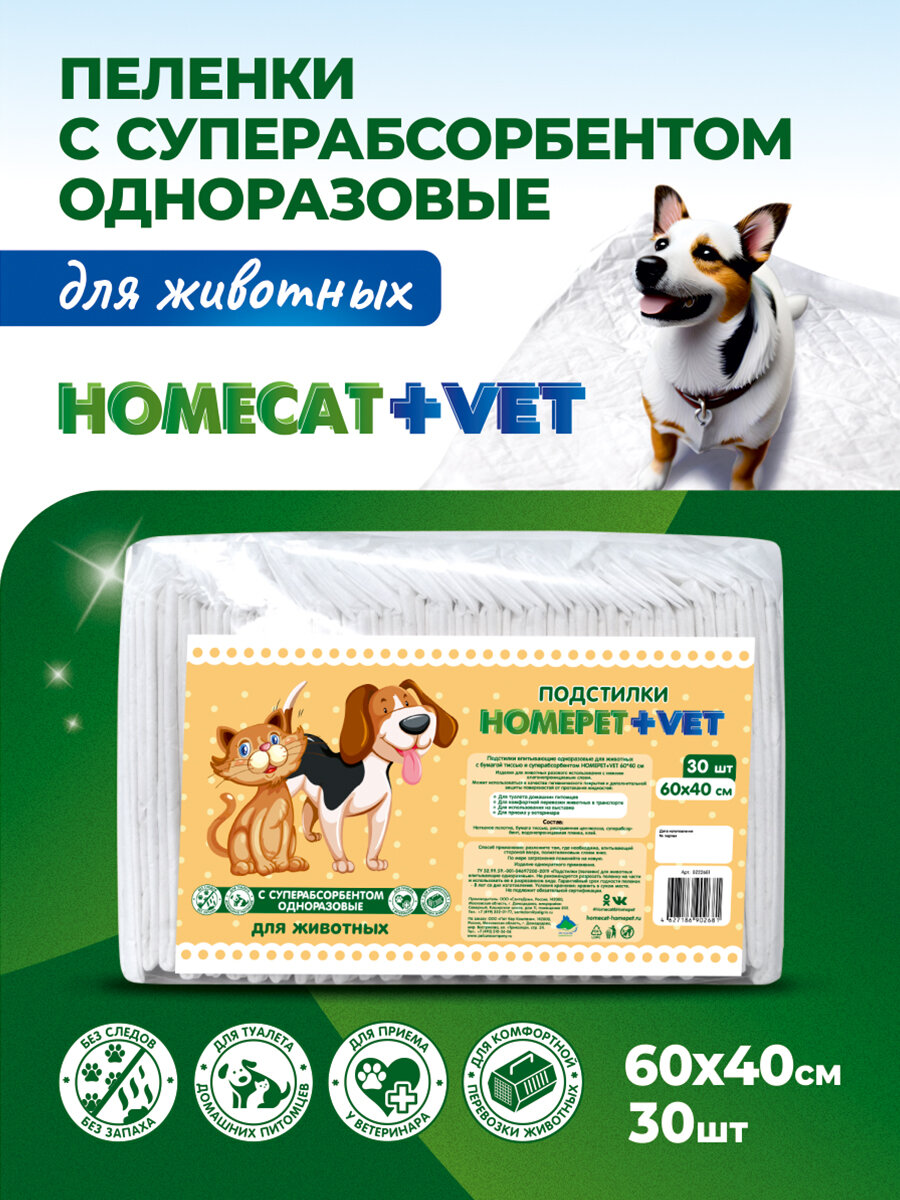 HOMEPET VET 30 шт 60 см х 40 см пеленки для животных впитывающие гелевые