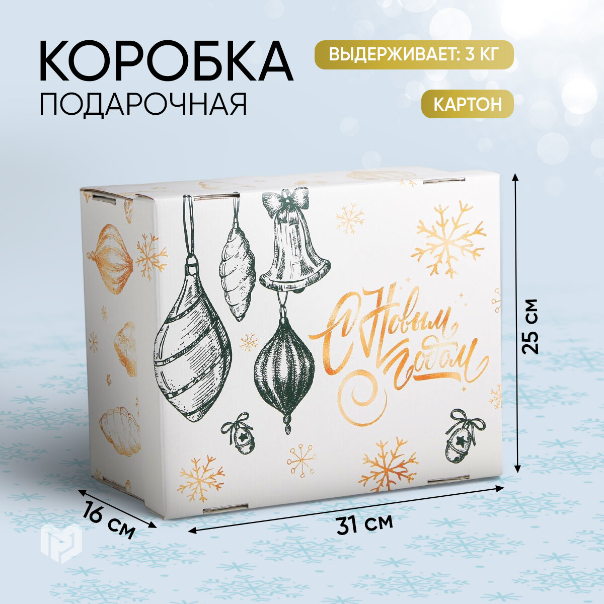 Коробка подарочная складная «Новый год», 31 × 26 × 16 см