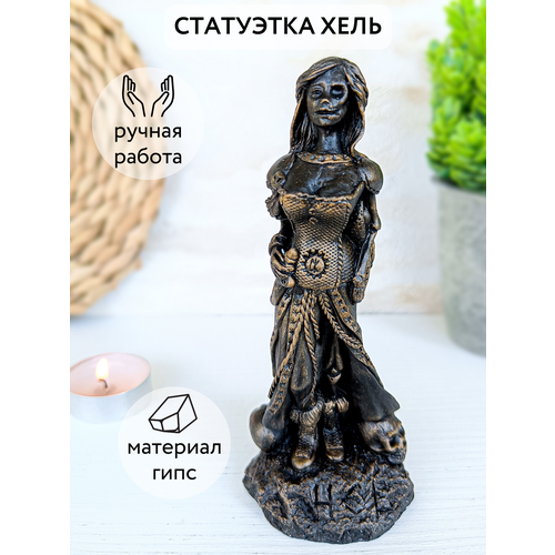 Богиня Хель статуэтка бронзовая 1040₽