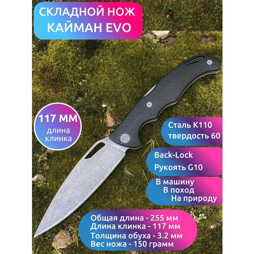 нож кром сталь k110 g10 Складной НОЖ кайман EVO (сталь K110, черный G10)