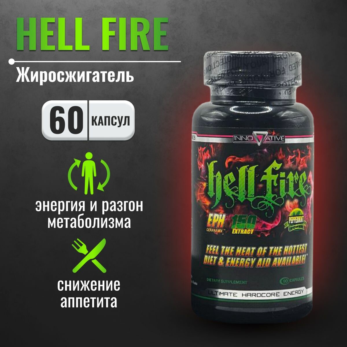 Жиросжигатель Hellfire eph 150 90 капсул капсулы для снижения веса