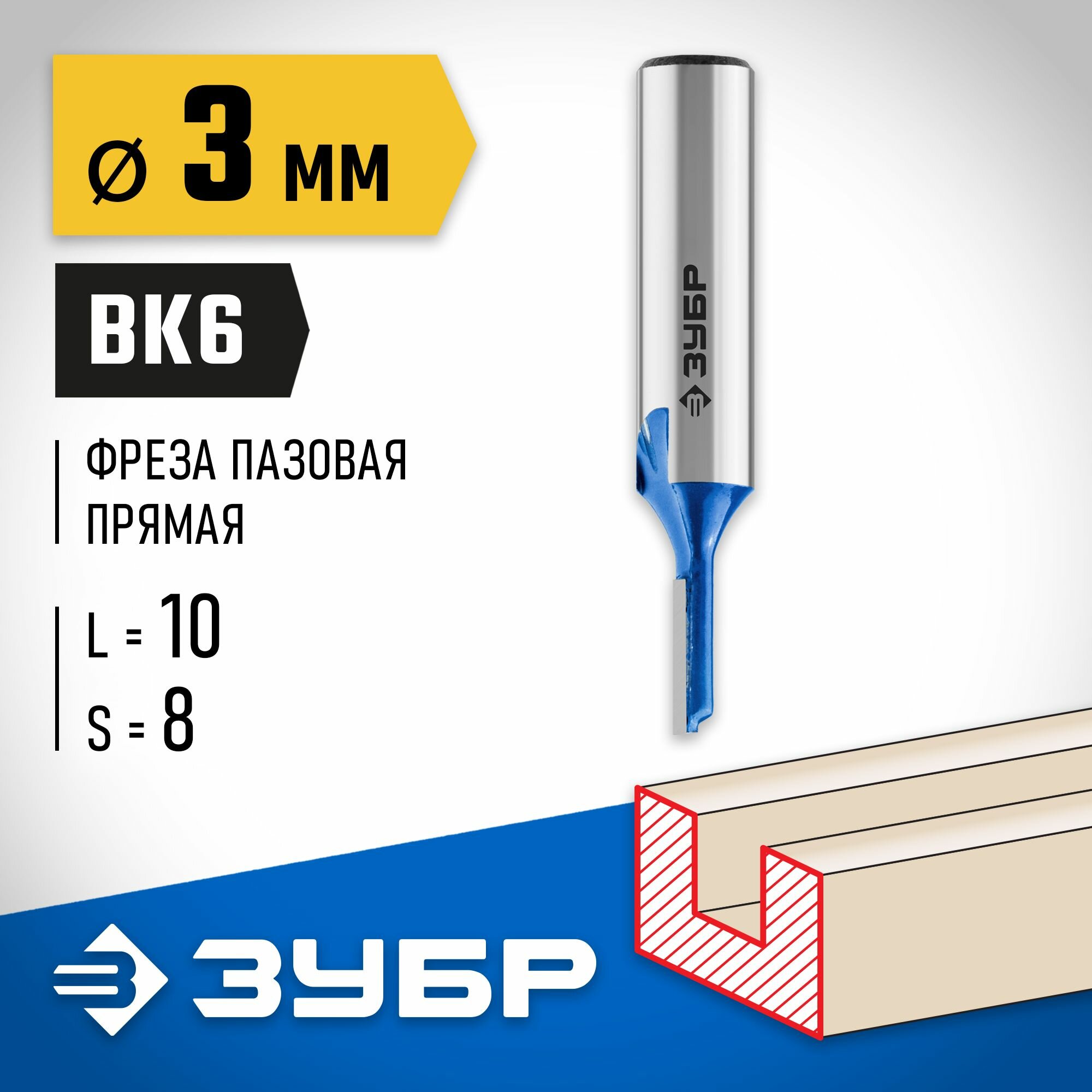 ЗУБР 3 x 10 мм, хвостовик 8 мм, фреза пазовая прямая Профессионал