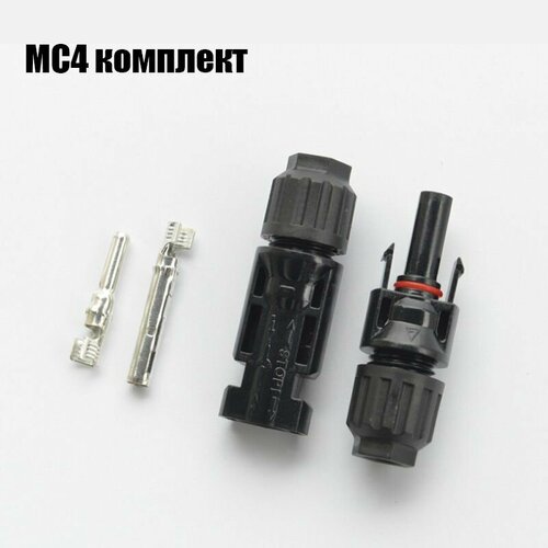 Коннектор MC4 для солнечных панелей с влагозащитой