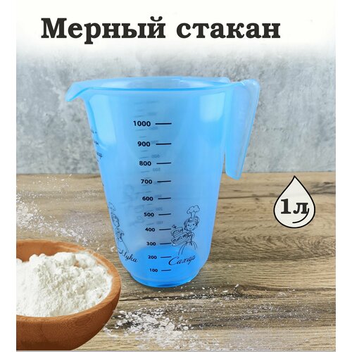 Мерный стакан с рисунком 1л для воды для муки для сахара мерный кувшин мерная кружка 386₽