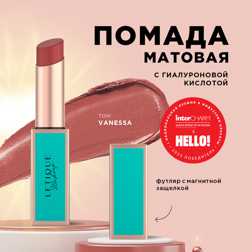 Матовая губная помада Matte lipstick Letique Cosmetics, тон Vanessa