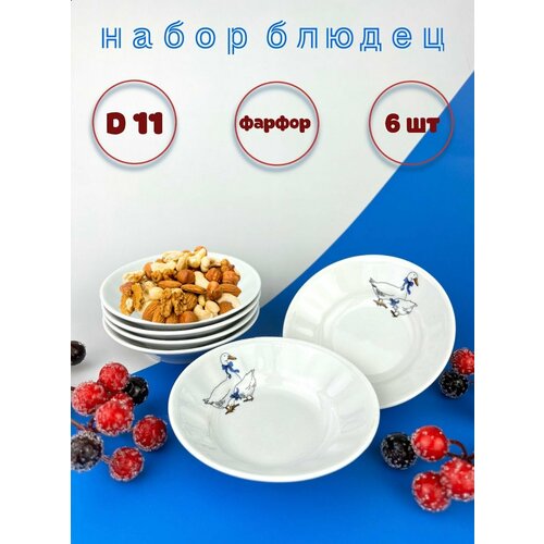 Набор из 6 фарфоровых блюдец для варенья Гуси d11 тарелка подставка солонка подсвечник креманка соусник салатник 699₽