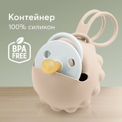 11019 контейнер для пустышек футляр для соски и пустышки happy baby светло зеленый 11028, Контейнер для пустышки Happy Baby, футляр силиконовый для соски, бежевый