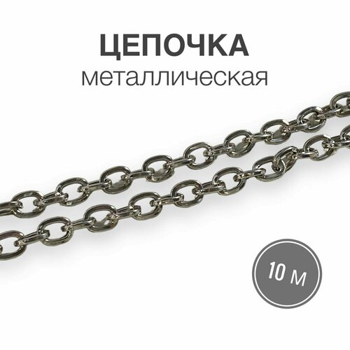 Цепочка металлическая, полированный никель вид 10, наотрез, длина 10 метров