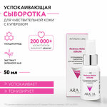 ARAVIA Успокаивающая сыворотка для чувствительной кожи с куперозом Redness Relief Serum, 50 мл - изображение