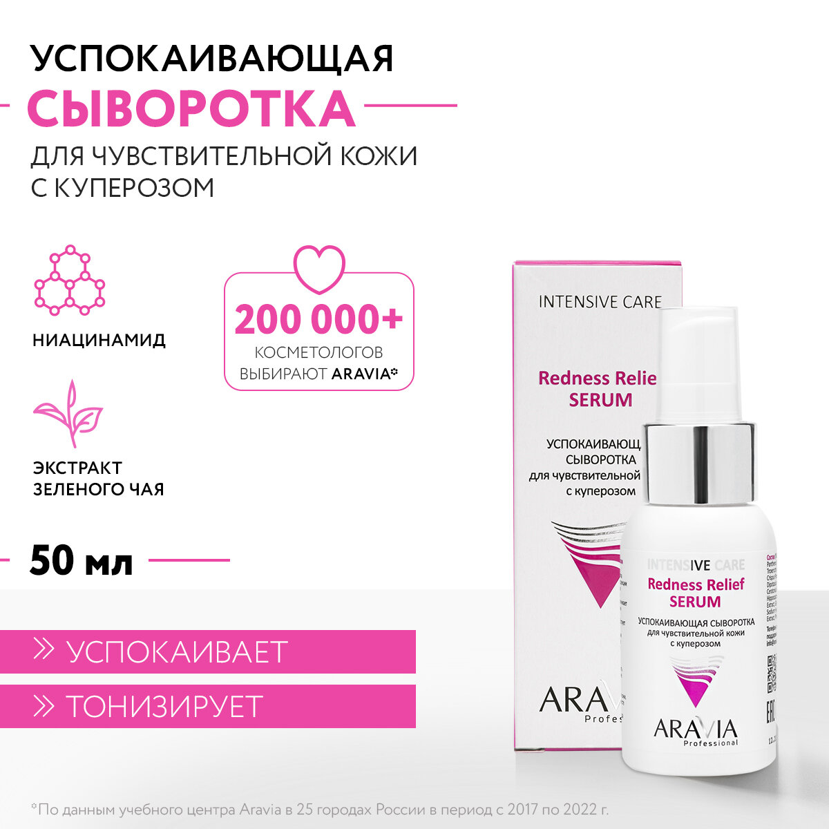 ARAVIA Успокаивающая сыворотка для чувствительной кожи с куперозом Redness Relief Serum 50 мл