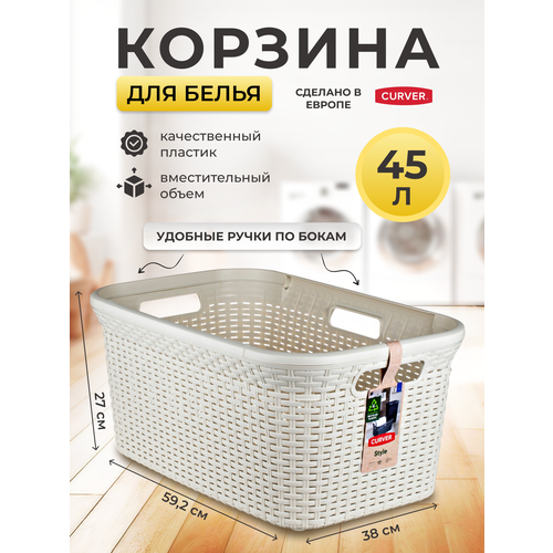 фото Корзина для хранения чистого белья, горизонтальная, с ручками curver style 45 литров