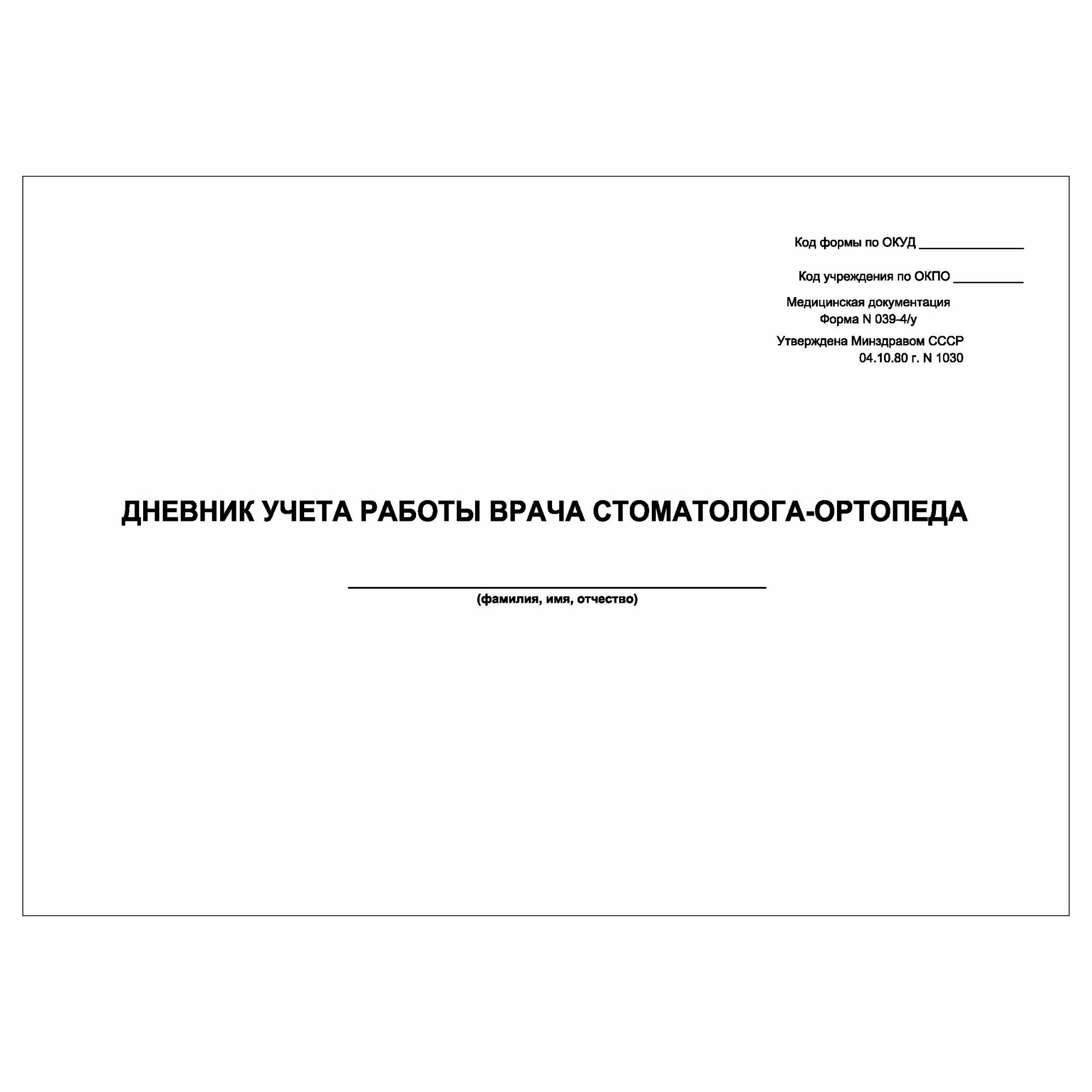 (1 шт.), Дневник учета работы врача стоматолога-ортопеда (Форма 039-4у) (10 лист, полист. нумерация)