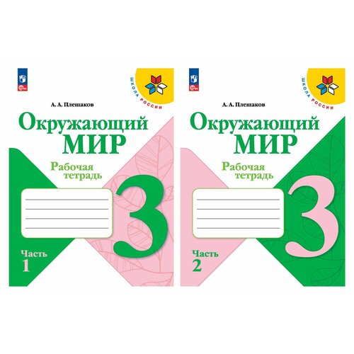 Окружающий мир. 3 класс. Рабочая тетрадь.(ФП 2022) Комплект из 2-х ч