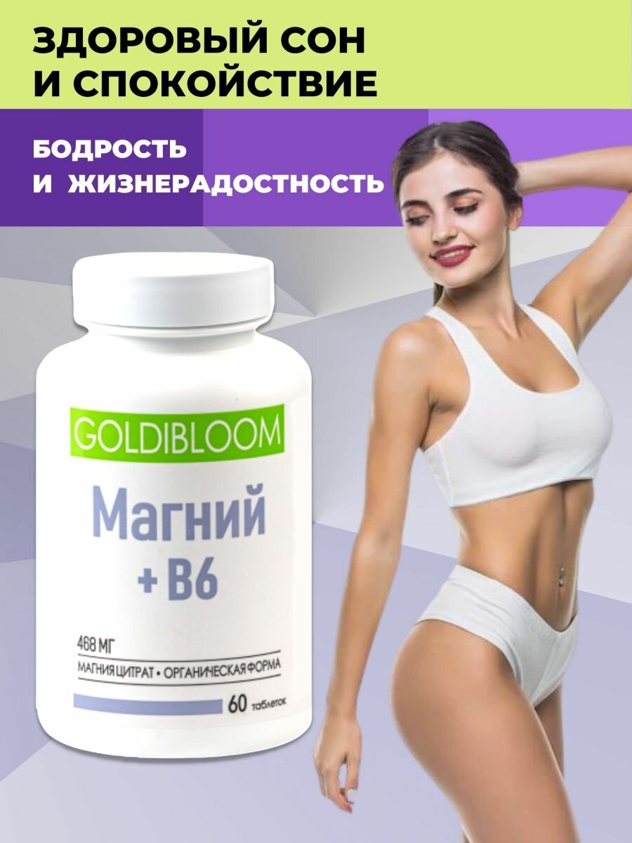 Магний цитрат, Витамин B6 60 таблеток, GOLDIBLOOM