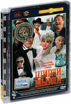 Ширли - мырли (DVD)