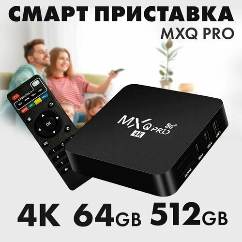 Смарт ТВ-приставка MXQ Pro 4K 5G 64GB 512GB Черный 199200₽