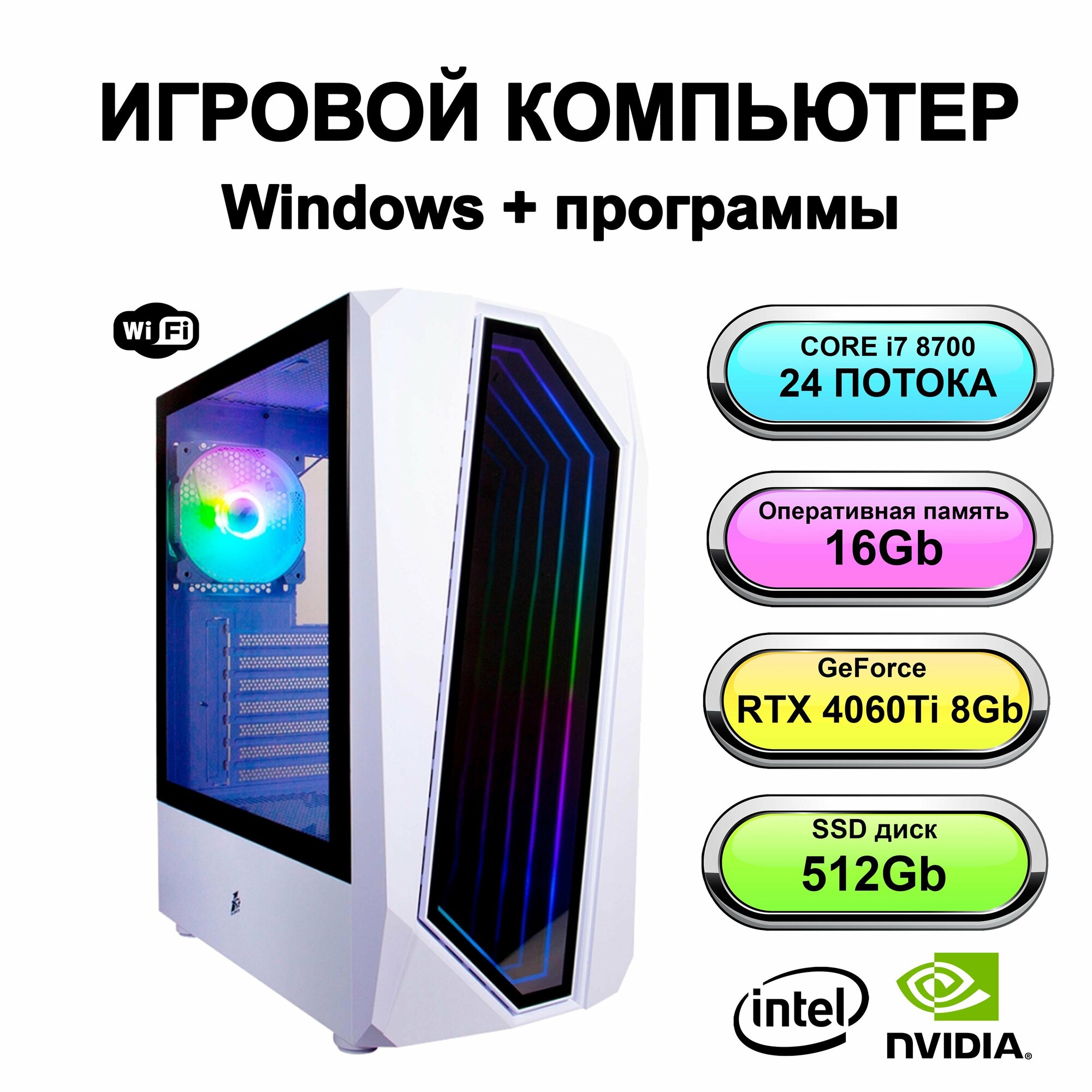 Игровой системный блок мощный игровой компьютер Intel Core i7 8700 (Xeon E5 2670 V3), RAM 16 ГБ, SSD 512 ГБ, NVIDIA GeForce RTX 4060Ti (8 Гб)