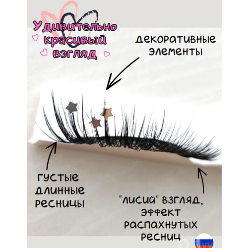 Накладные ресницы с серебряными стразами звездами 