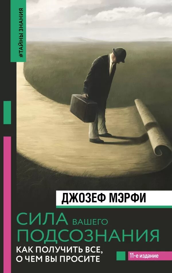 Сила вашего подсознания. Как получить все, о чем вы просите, 11-е издание (Мэрфи Дж.)