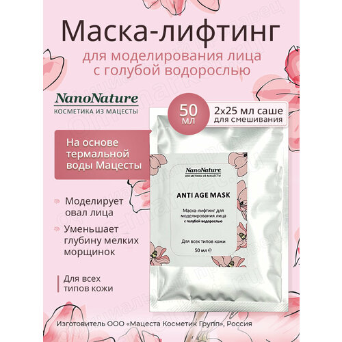 Маска лифтинг для моделирования лица Anti Age Mask, 50 мл.