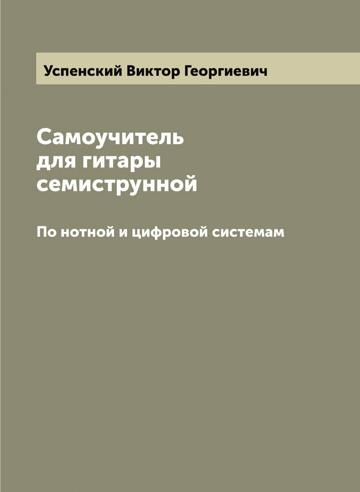 Самоучитель для гитары семиструнной. По нотной и цифровой системам