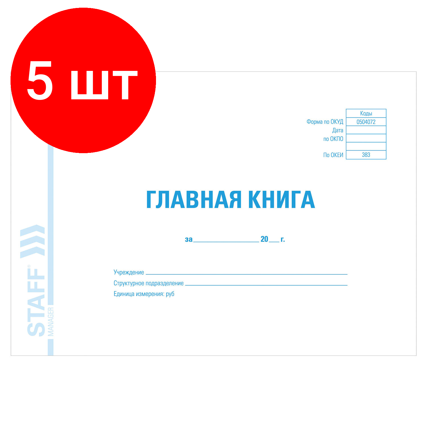 Комплект 5 шт, Главная книга, форма окуд 0504072, 48 л, картон, блок офсет, А4 (203х285 мм), STAFF, 130075