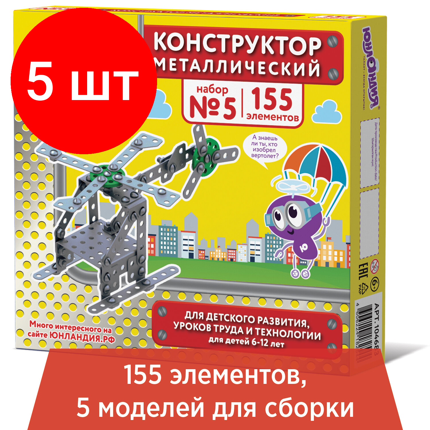 Комплект 5 шт, Конструктор металлический юнландия "Для уроков труда №5", развивающий, 155 элементов, 104683