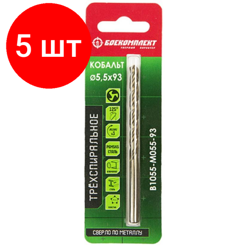 Комплект 5 штук, Сверло по металлу боекомплект 3-х спиральное 5.5х93мм (B1055-M055-93) сверло по металлу боекомплект b1055 m100 133