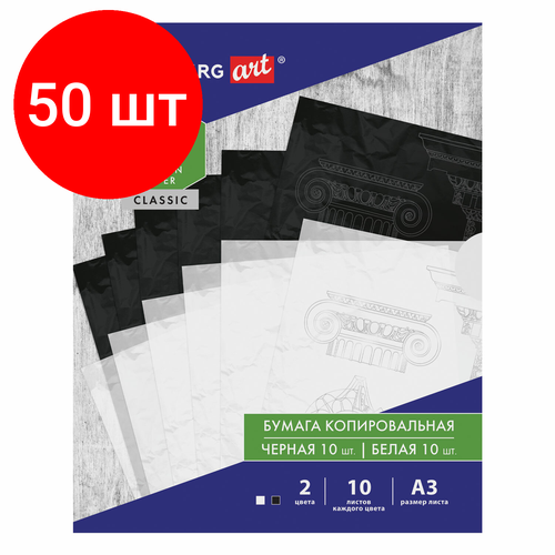 Комплект 50 шт, Бумага копировальная (копирка) А3, 2 цвета по 10 листов (черная, белая), BRAUBERG ART, 113855