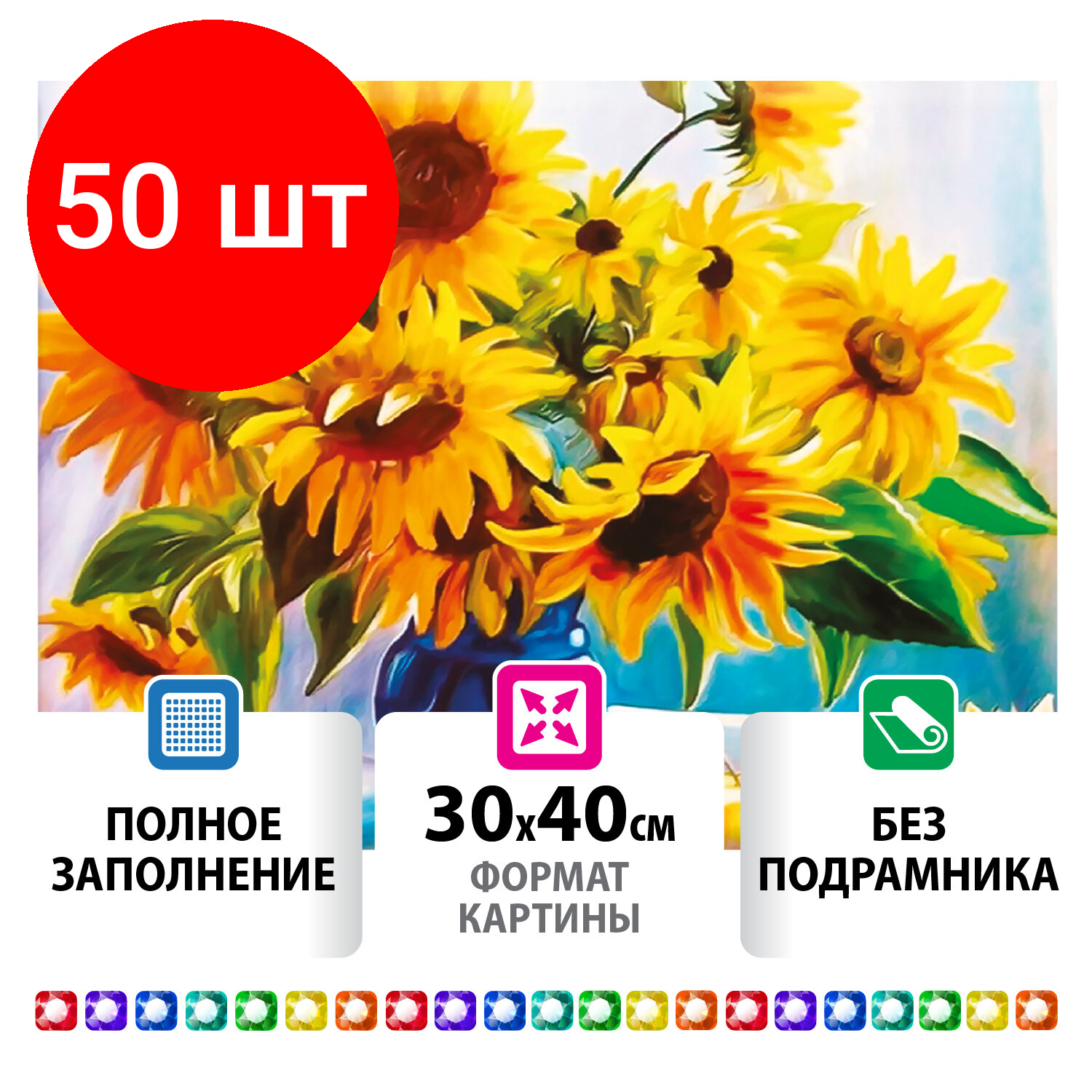 фото Комплект 50 шт, Картина стразами (алмазная мозаика) 30х40 см, остров сокровищ "Подсолнухи", без подрамника, 662405