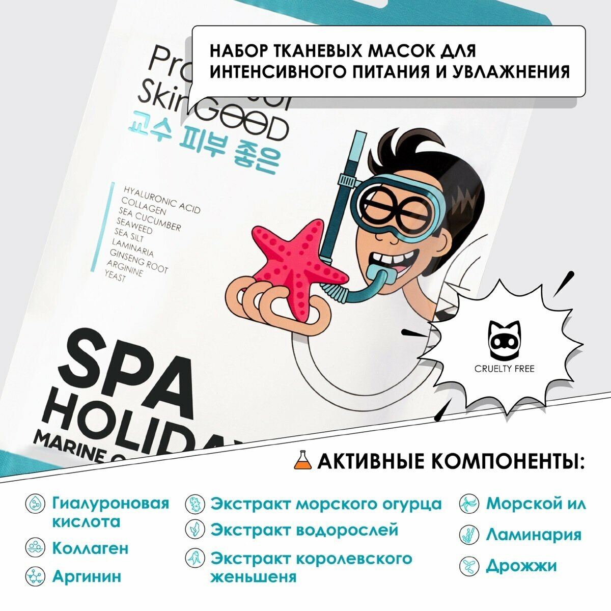 Professor SkinGOOD Увлажняющие маски "Морское СПА", 7 шт (Professor SkinGOOD, ) - фото №13
