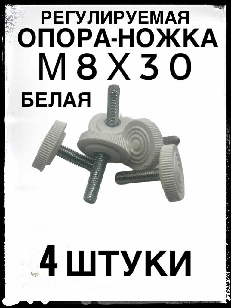 Белая опора ножка М8х30 с основанием 30 мм (4 штуки) регулируемая резьбовая.