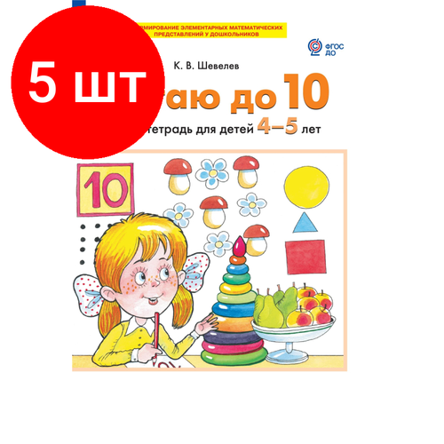 Комплект 5 штук, Тетрадь рабочая Шевелев К. В. считаю до 10 комплект 4 штук тетрадь рабочая шевелев к в считаю до 5