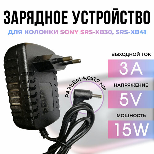 Зарядное устройство для колонки Sony SRS-XB30, SRS-XB41 5V - 3A кабель 2 метра