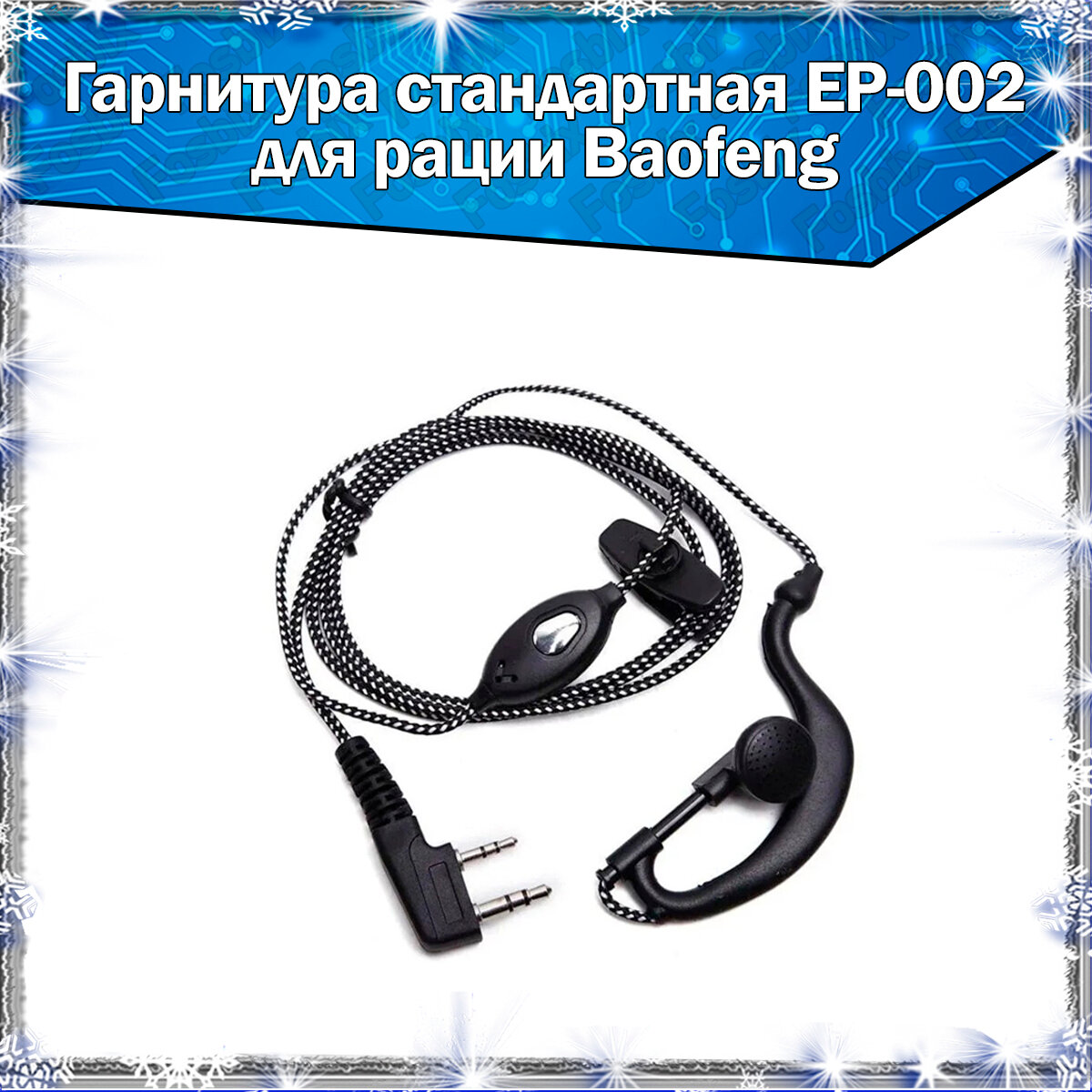 Гарнитура EP-002 с износостойкой оплёткой для раций Baofeng