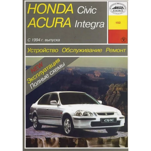 Книга: Honda Civic / Acura Integra с 1994 г. Руководство по ремонту, эксплуатации и техническому обслуживанию