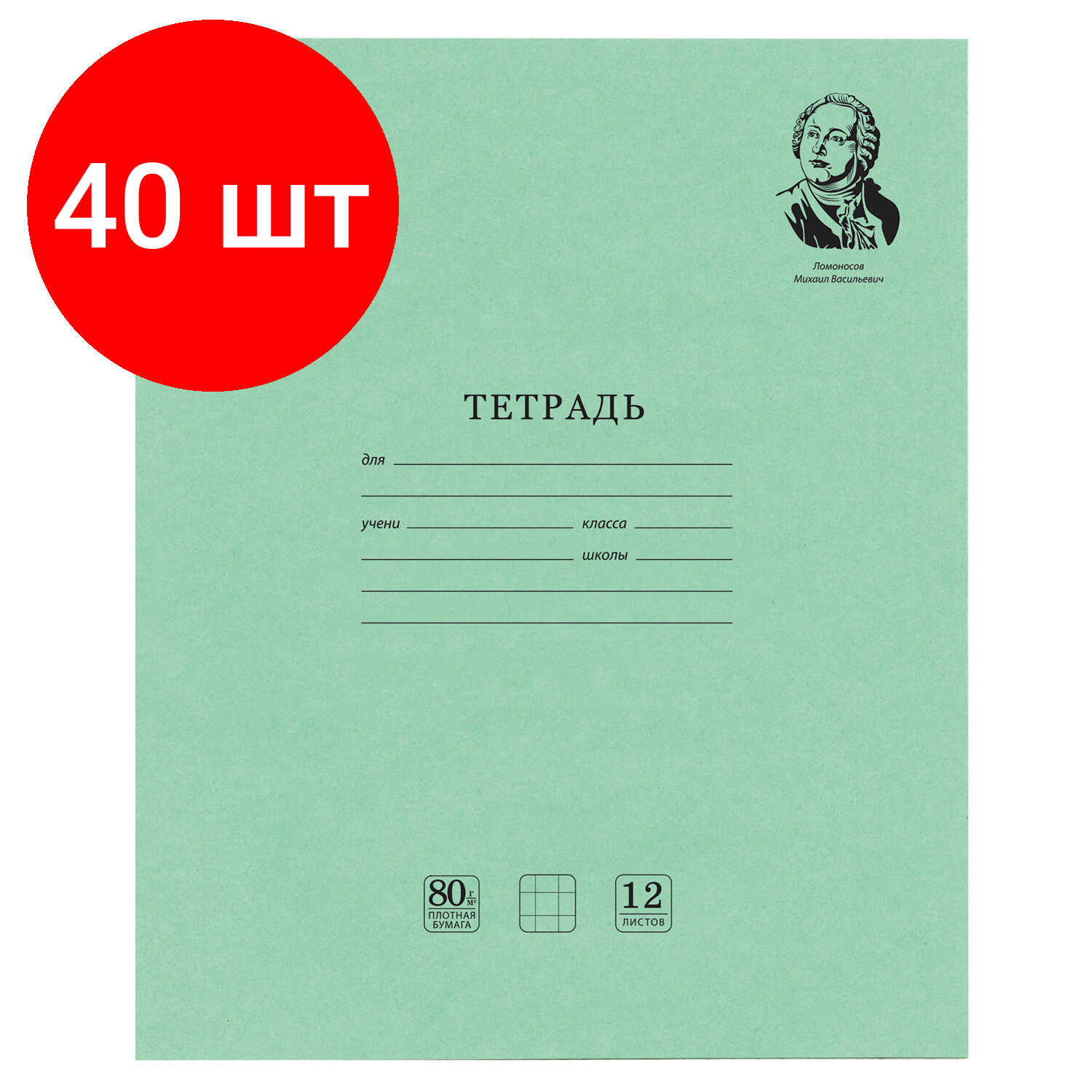 Комплект 40 шт, Тетрадь великие имена. Ломоносов М. В, 12 л. клетка, плотная бумага 80 г/м2, обложка тонированный офсет, BRAUBERG, 105712