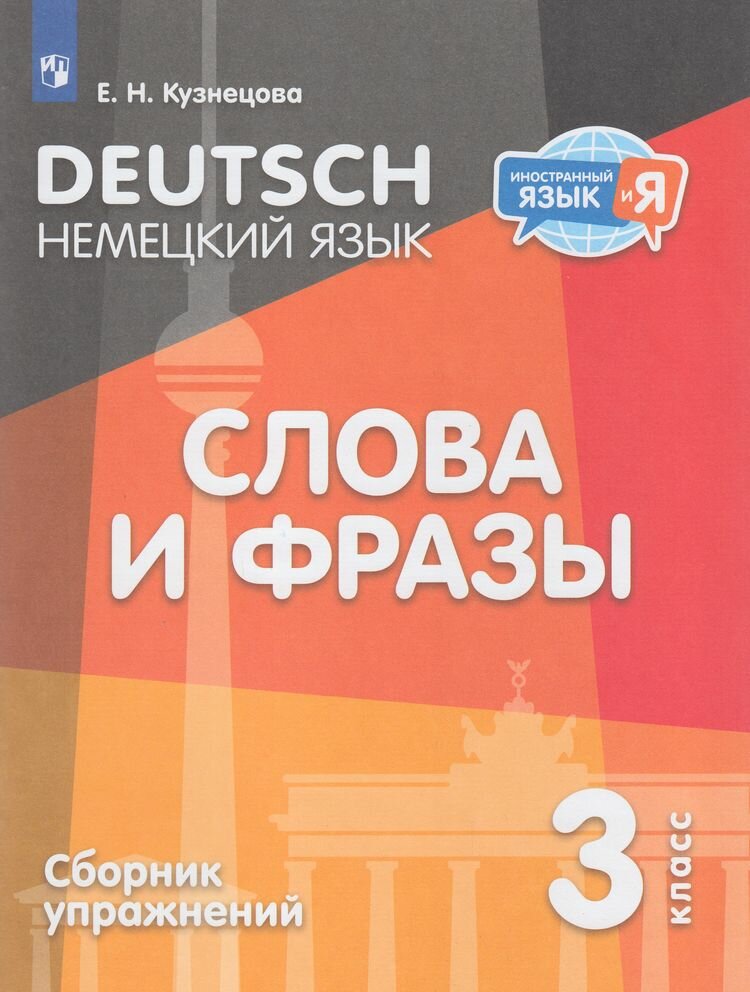 Немецкий язык. 3 класс. Слова и фразы. Сборник упражнений - фото №1