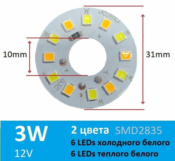 Алюминиевая круглая светодиодная плата (модуль) D31 3W DC12V 12led smd2835, матрица двухцветная белый холодный/теплый (White).