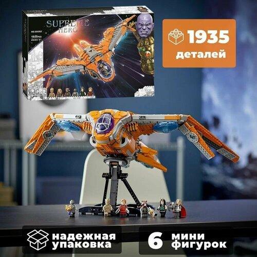 Конструктор Супергерои Корабль Стражей галактики / 60092 / 1935 деталей