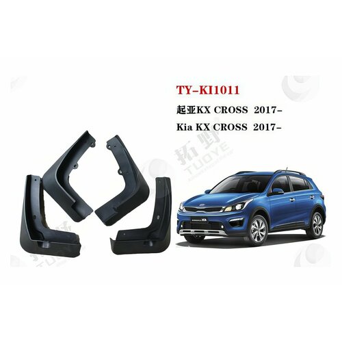 Брызговики Kia Rio 4 X-Line 2017 - н. в.