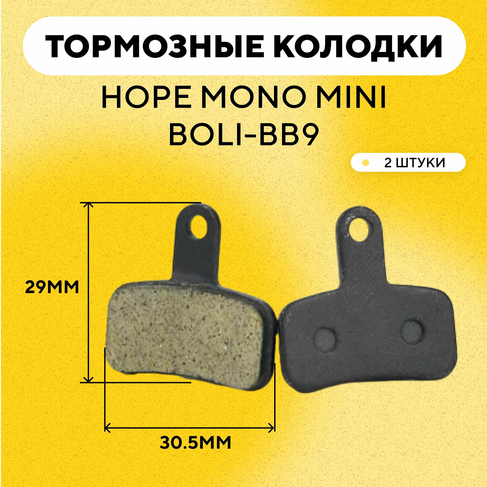 Тормозные колодки для тормозов HOPE Mono Mini, BOLI-BB9 велосипеда (ширина 30.5 мм) G-029