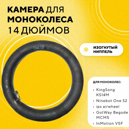 фото Камера 14 дюймов для моноколеса kingsong ks14m, ninebot one s2, ips airwheel, gotway begode mcm5, inmotion v5f нет бренда