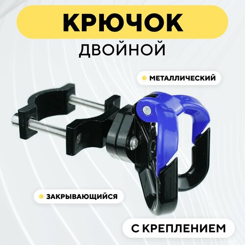 фото Крючок двойной вешалка металлическая с креплением для электросамоката, мотоцикла, велосипеда (синий) нет бренда
