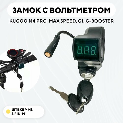 фото Замок зажигания с вольтметром для электросамоката kugoo m4, m4 pro, max speed, g1, g-booster (коннектор - штекер)